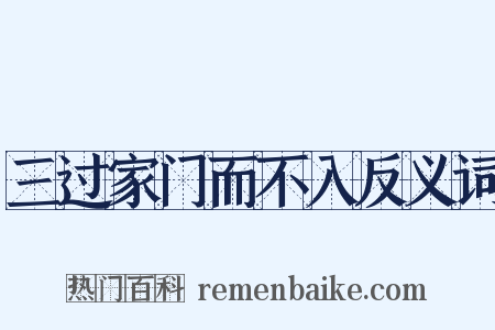 三过家门而不入反义词是什么意思的图片